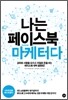 나는 페이스북 마케터다