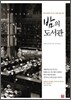 밤의 도서관