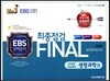 FINAL 최종점검 3회분 실전모의고사 생명과학 2 (2017년)