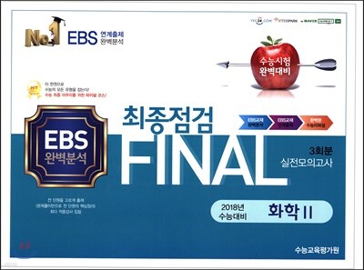 FINAL 최종점검 3회분 실전모의고사 화학 2 (2017년)