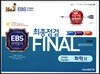FINAL 최종점검 3회분 실전모의고사 화학 2 (2017년)