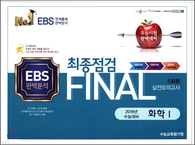 FINAL 최종점검 5회분 실전모의고사 화학 1 (2017년)
