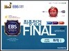 FINAL 최종점검 5회분 실전모의고사 화학 1 (2017년)