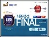 FINAL 최종점검 5회분 실전모의고사 물리 1 (2017년)