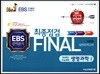 FINAL 최종점검 5회분 실전모의고사 생명과학 1 (2017년)