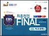 FINAL 최종점검 5회분 실전모의고사 지구과학 1 (2017년)
