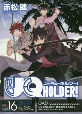 UQ HOLDER! 16 DVD付き限定版