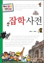 잡학 사전