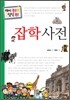 잡학 사전