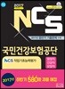 2017 하반기 국민건강보험공단(NHIS) NCS직업기초능력평가