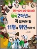 2학년이 꼭 알아야 할 11명의 위인 이야기
