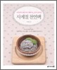 사계절 천연팩