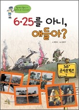 6.25를 아니, 애들아?