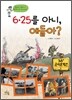 6.25를 아니, 애들아?