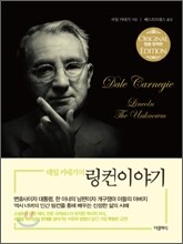 데일 카네기의 링컨 이야기