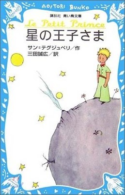 星の王子さま