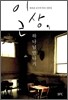 일상, 하나님 만나기