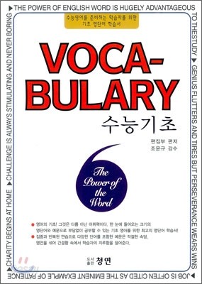 VOCA-BULARY 수능기초 (2011년)