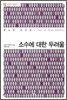 소수에 대한 두려움