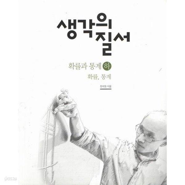 생각의 질서 확률과 통계-하