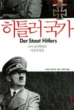 히틀러 국가