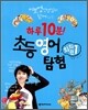하루 10분 초등 영어 탐험 회화편 1