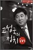 고성국의 정치in