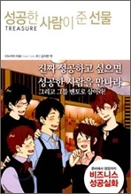 성공한 사람이 준 선물