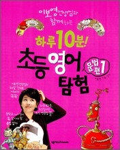 하루 10분 초등 영어 탐험 문법편 1