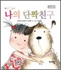 나의 단짝친구