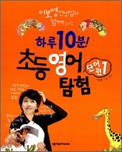 하루 10분 초등 영어 탐험 단어편 1