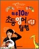 하루 10분 초등 영어 탐험 단어편 1