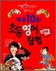 하루 10분 초등 영어 탐험 단어편 2