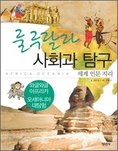 룰루랄라 사회과 탐구 세계 인문 지리