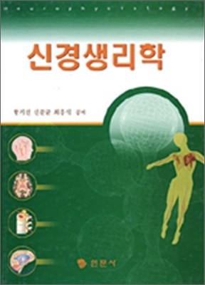 신경생리학