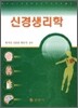신경생리학