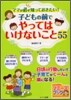 子どもの前でやってはいけないこと55