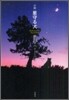 小說 星守る犬