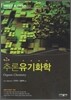추론 유기화학