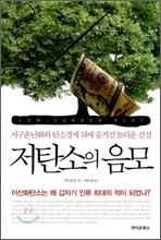 저탄소의 음모