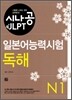시나공 JLPT 일본어능력시험 N1 독해