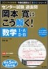 センタ-試驗過去問 岡本寬はこう解く! 數學1.A 2.B 2012年受驗用