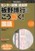 センタ-試驗過去問 板野博行はこう解く! 國語 2012年受驗用
