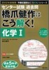 センタ-試驗過去問 橋爪健作はこう解く! 化學1 2012年受驗用