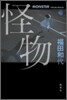 怪物