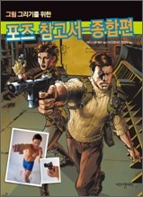 그림 그리기를 위한 포즈 참고서 - 종합편