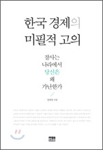 한국 경제의 미필적 고의