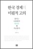 한국 경제의 미필적 고의