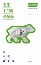멸종 위기의 생물들