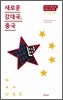 새로운 강대국, 중국